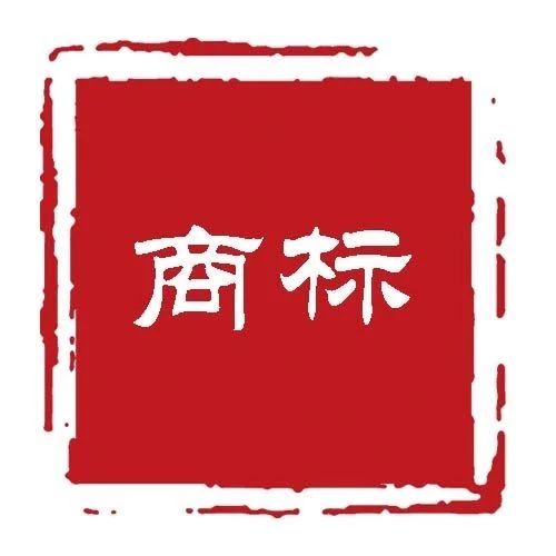 商标