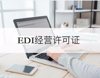 edi许可证