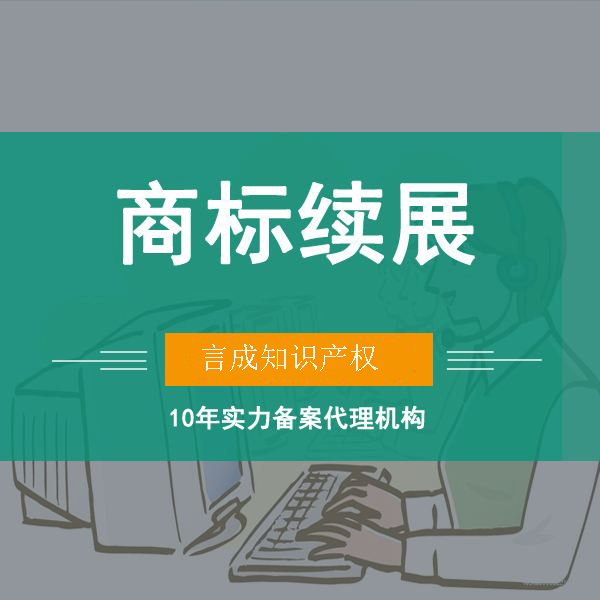 商标续展