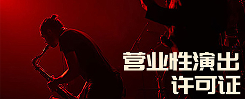 营业性演出许可证