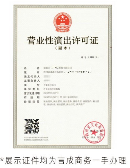 营业性演出许可证
