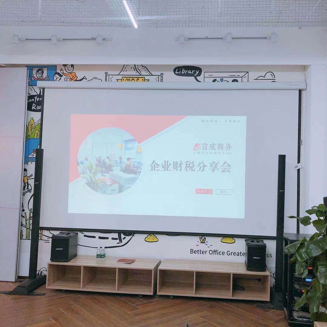 言成财税知识分享会