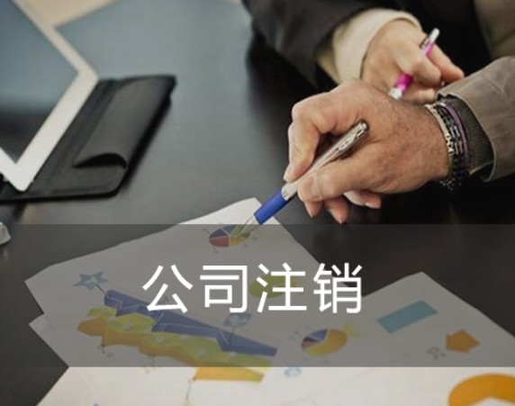 成都公司注销