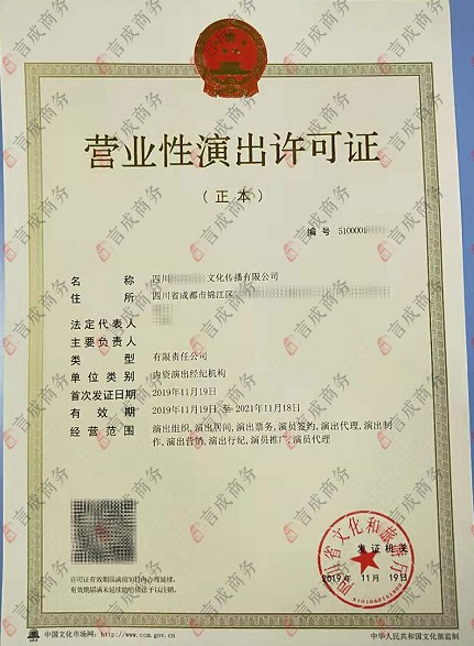 营业性演出许可证