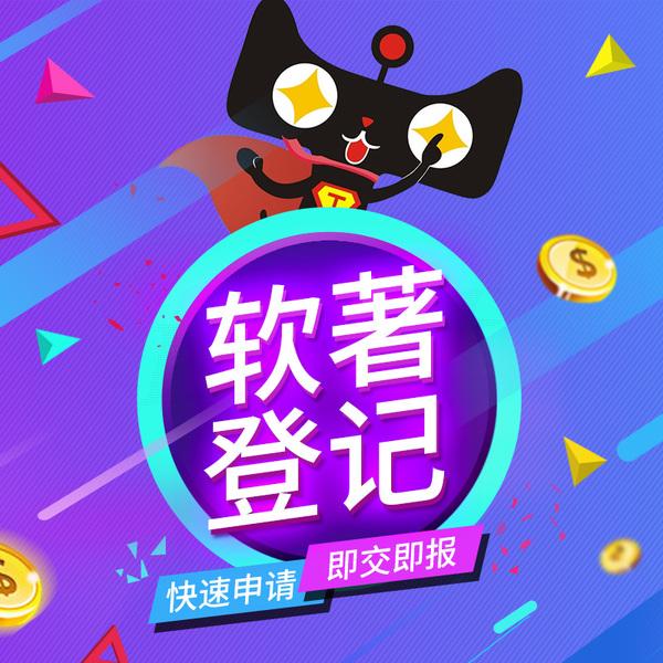 软著登记