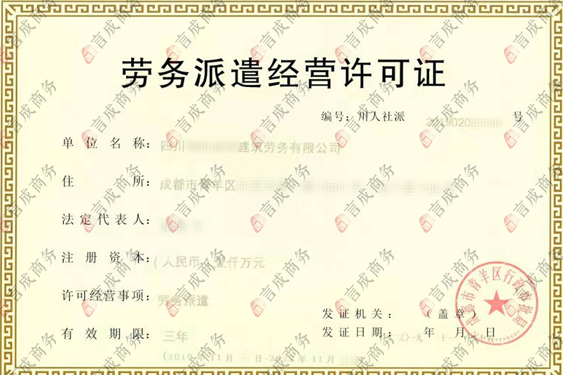 劳务派遣许可证