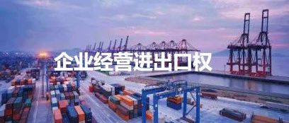 企业经营进出口权