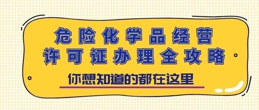 危化品经营许可证