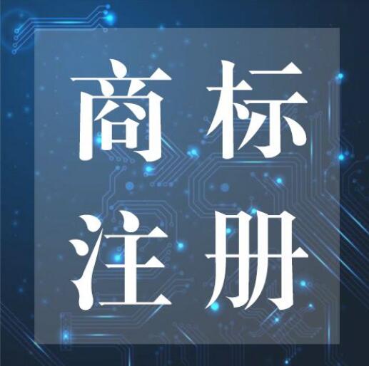 商标注册