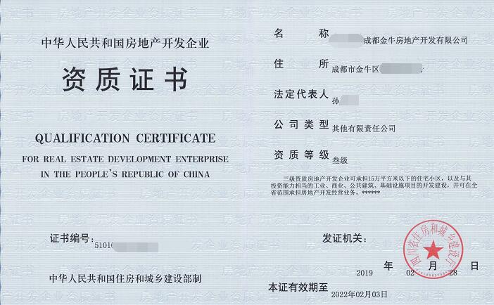 房地产开发资质