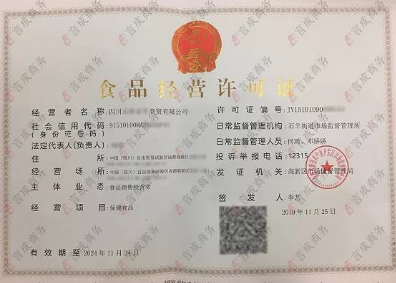 食品经营许可证