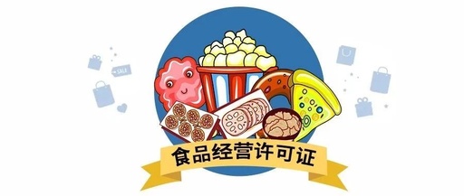 食品经营许可证