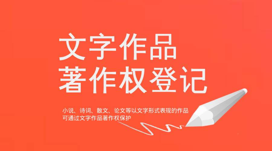 版权登记