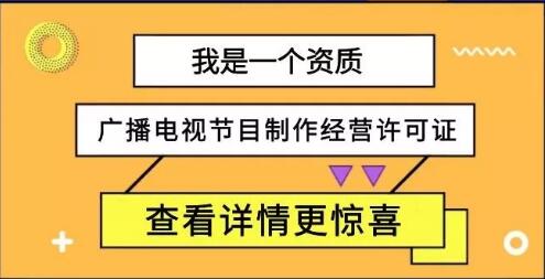 广播电视节目制作经营许可证.jpg