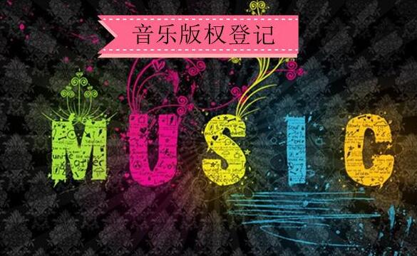 音乐版权