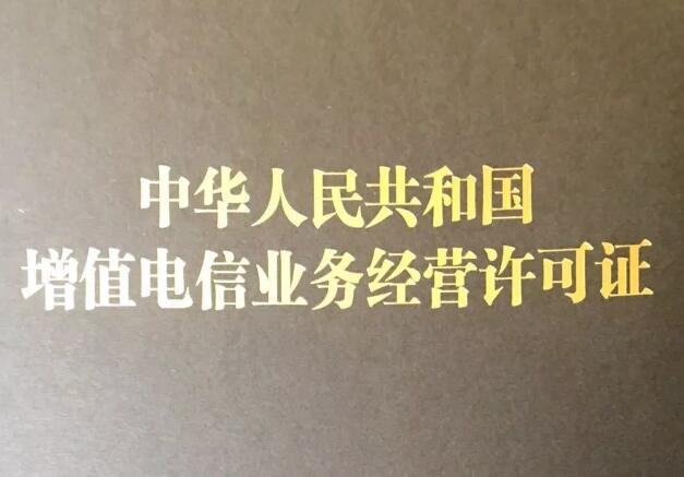 增值电信业务经营许可证