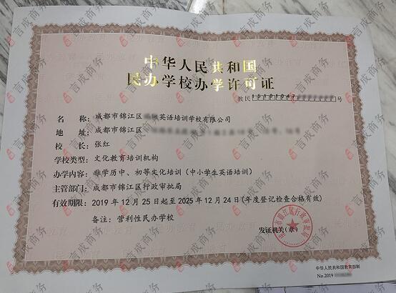 英语培训办学许可证