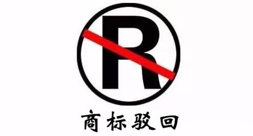 商标驳回