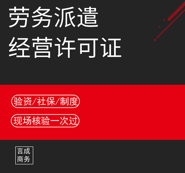 劳务派遣公司的派遣资质怎么办理