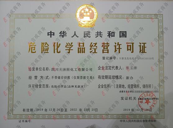 危化品证