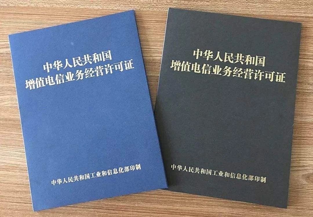 增值电信业务许可证