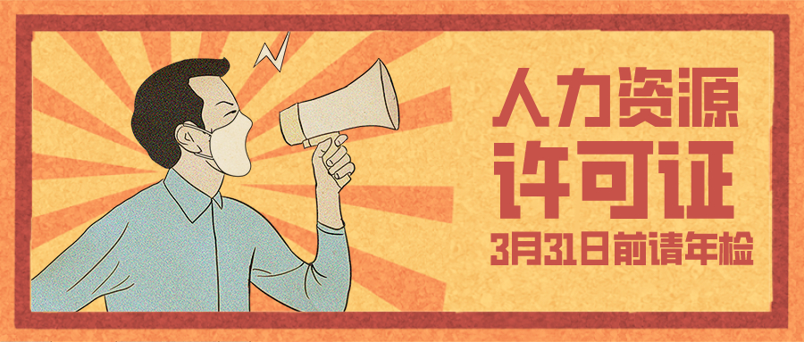 人力资源许可3月31日前年检