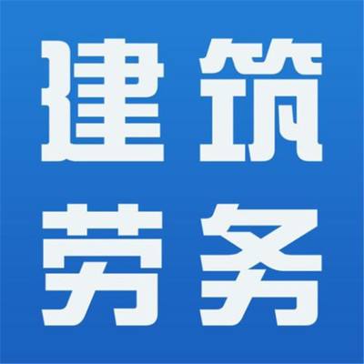 建筑劳务资质