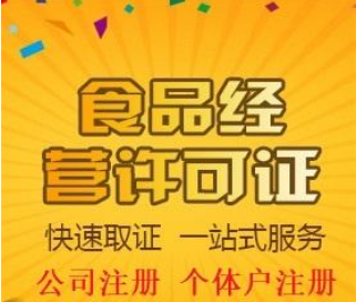 食品许可证代办就找言成商务