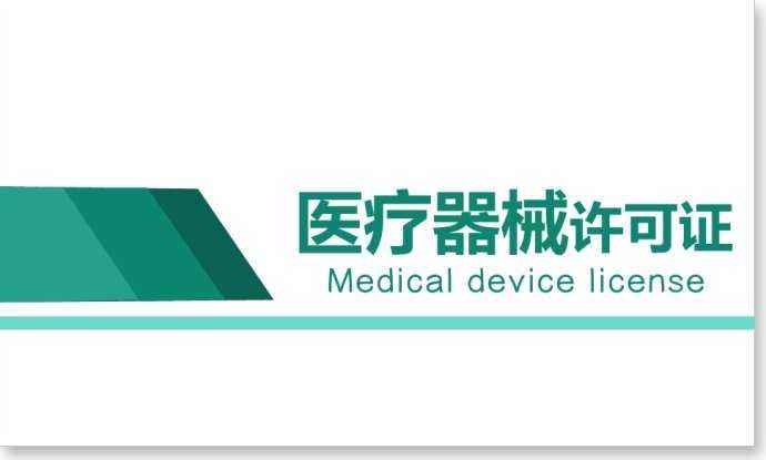 医疗器械许可证