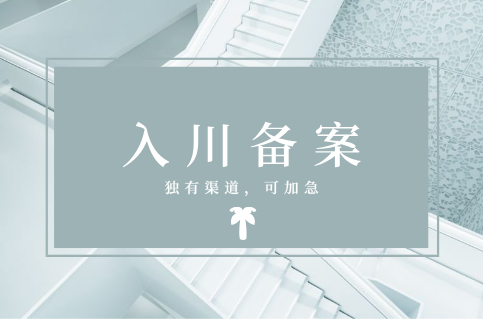 入川备案