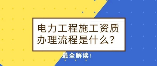 电力施工资质办理流程