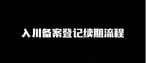 入川备案续期流程