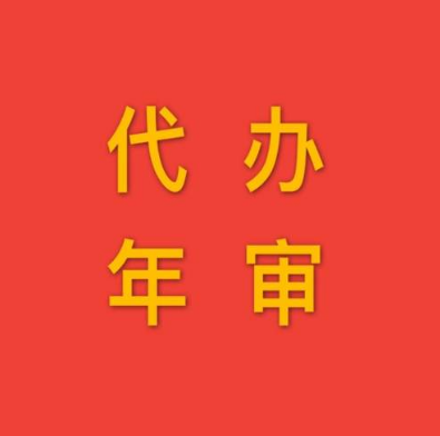 言成代办年审
