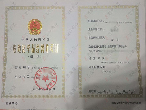 危化品经营许可证