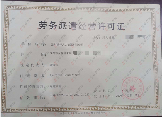 言成商务代办的劳务派遣经营许可证
