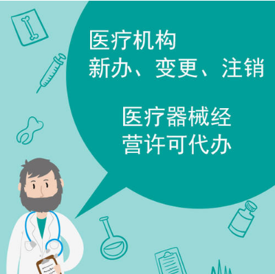 医疗器械经营许可言成代办