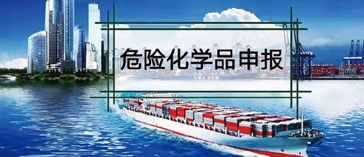 危险化学品进出口