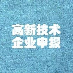 高新技术企业申报