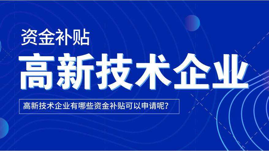 成都高新技术企业的资金补贴