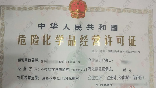 危化品经营许可证