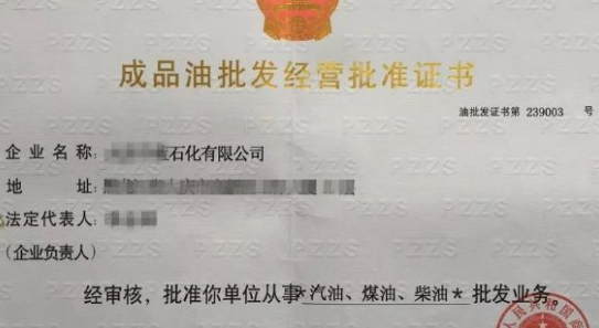成品油许可