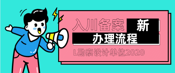 入川备案新流程