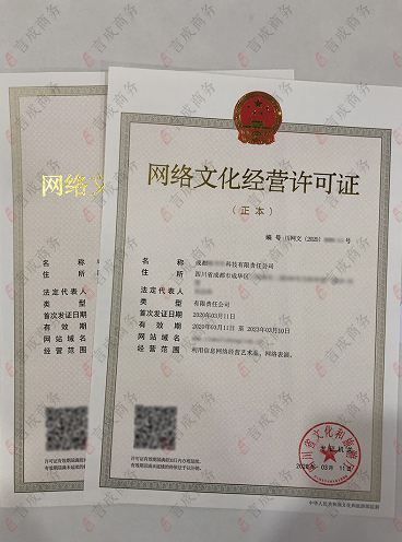 言成代办的网络文化经营许可证