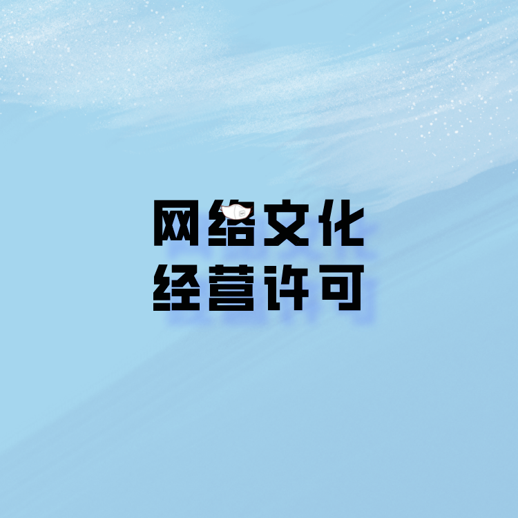 网络文化经营许可证
