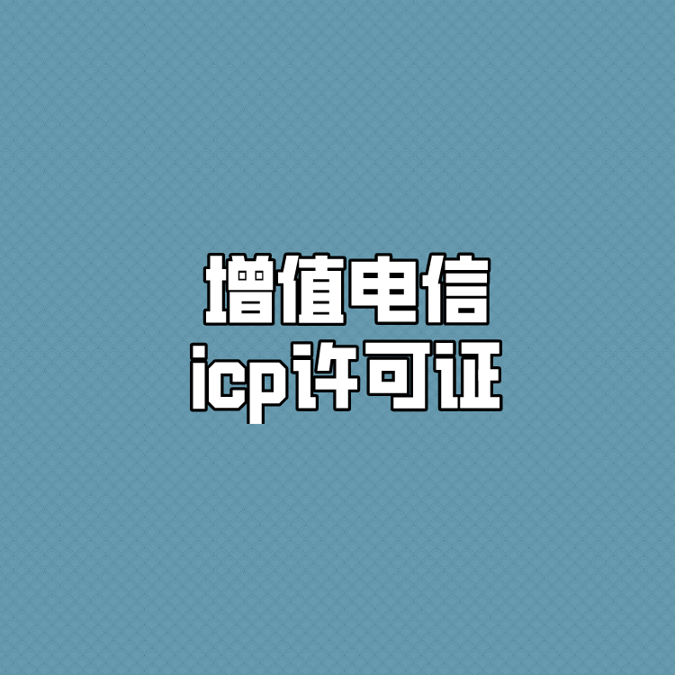 增值电信icp许可