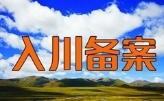 入川备案
