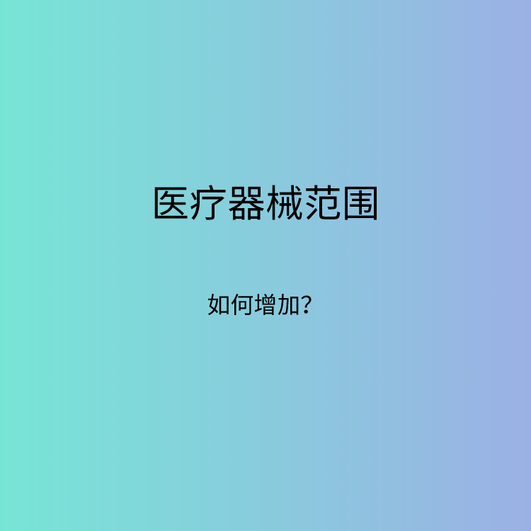 医疗器械范围增加
