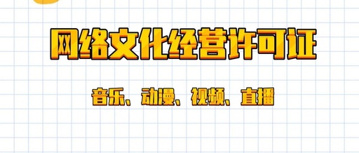 网络文化经营许可