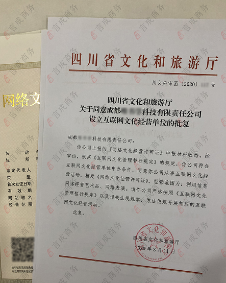 网络文化经营许可证和设立批复