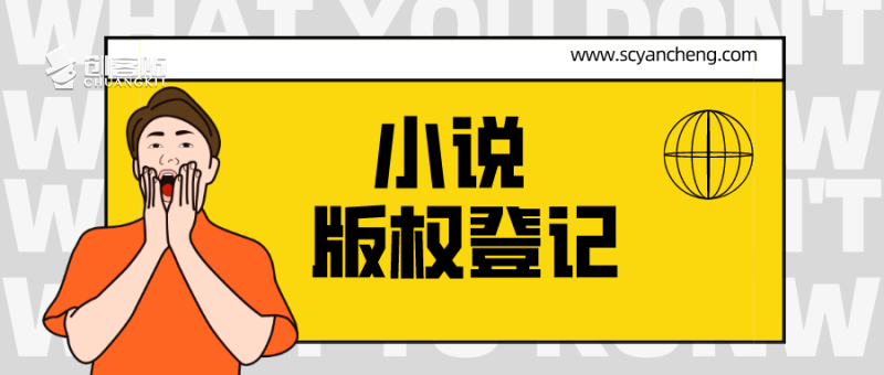 小说版权